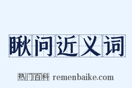 瞅问近义词是什么意思的图片